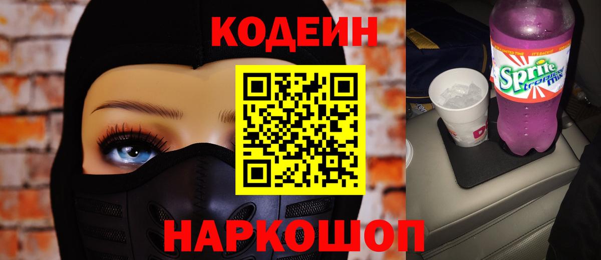 Кодеин Purple Drank  Кодеиновый сироп Lean напиток Lean (лин)  Менделеевск  Вход с VPN 