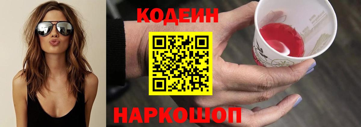 Кодеин Purple Drank  Менделеевск 